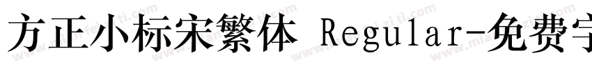 方正小标宋繁体 Regular字体转换